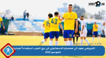 النبريصي يعود إلى معسكر الإسماعيلي في برج العرب استعداداً لمباريات الموسم 2025